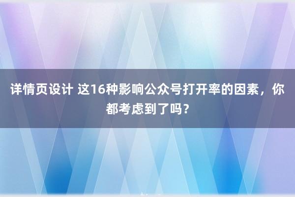 详情页设计 这16种影响公众号打开率的因素，你都考虑到了吗？