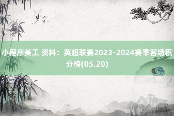 小程序美工 资料：英超联赛2023-2024赛季客场积分榜(05.20)