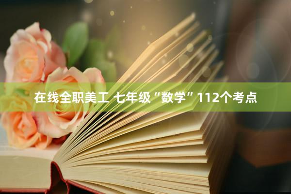 在线全职美工 七年级“数学”112个考点