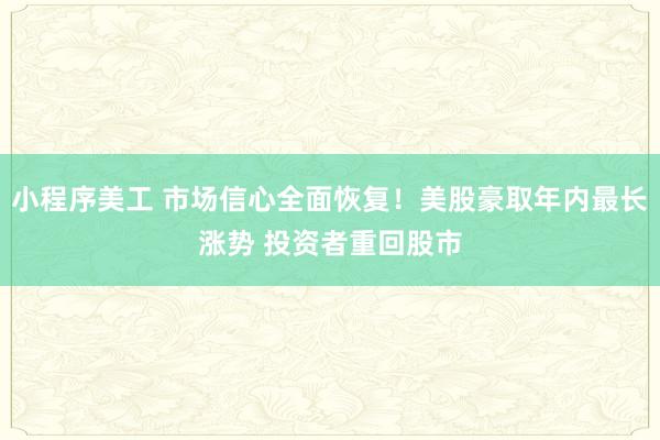 小程序美工 市场信心全面恢复！美股豪取年内最长涨势 投资者重回股市