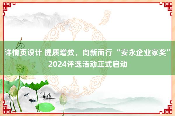 详情页设计 提质增效，向新而行 “安永企业家奖”2024评选活动正式启动