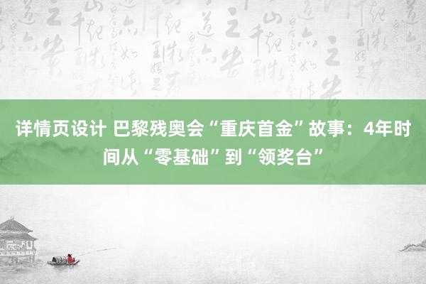 详情页设计 巴黎残奥会“重庆首金”故事：4年时间从“零基础”到“领奖台”