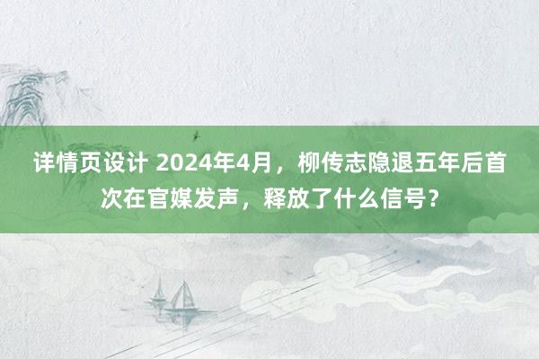 详情页设计 2024年4月，柳传志隐退五年后首次在官媒发声，释放了什么信号？