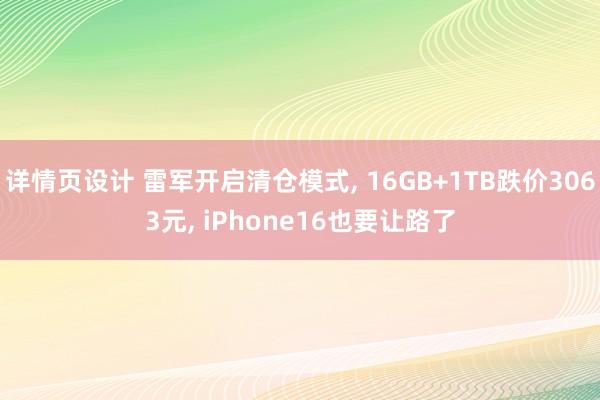 详情页设计 雷军开启清仓模式, 16GB+1TB跌价3063元, iPhone16也要让路了