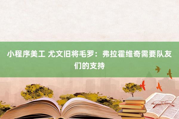 小程序美工 尤文旧将毛罗：弗拉霍维奇需要队友们的支持